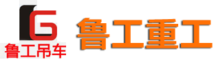 鲁工吊车logo